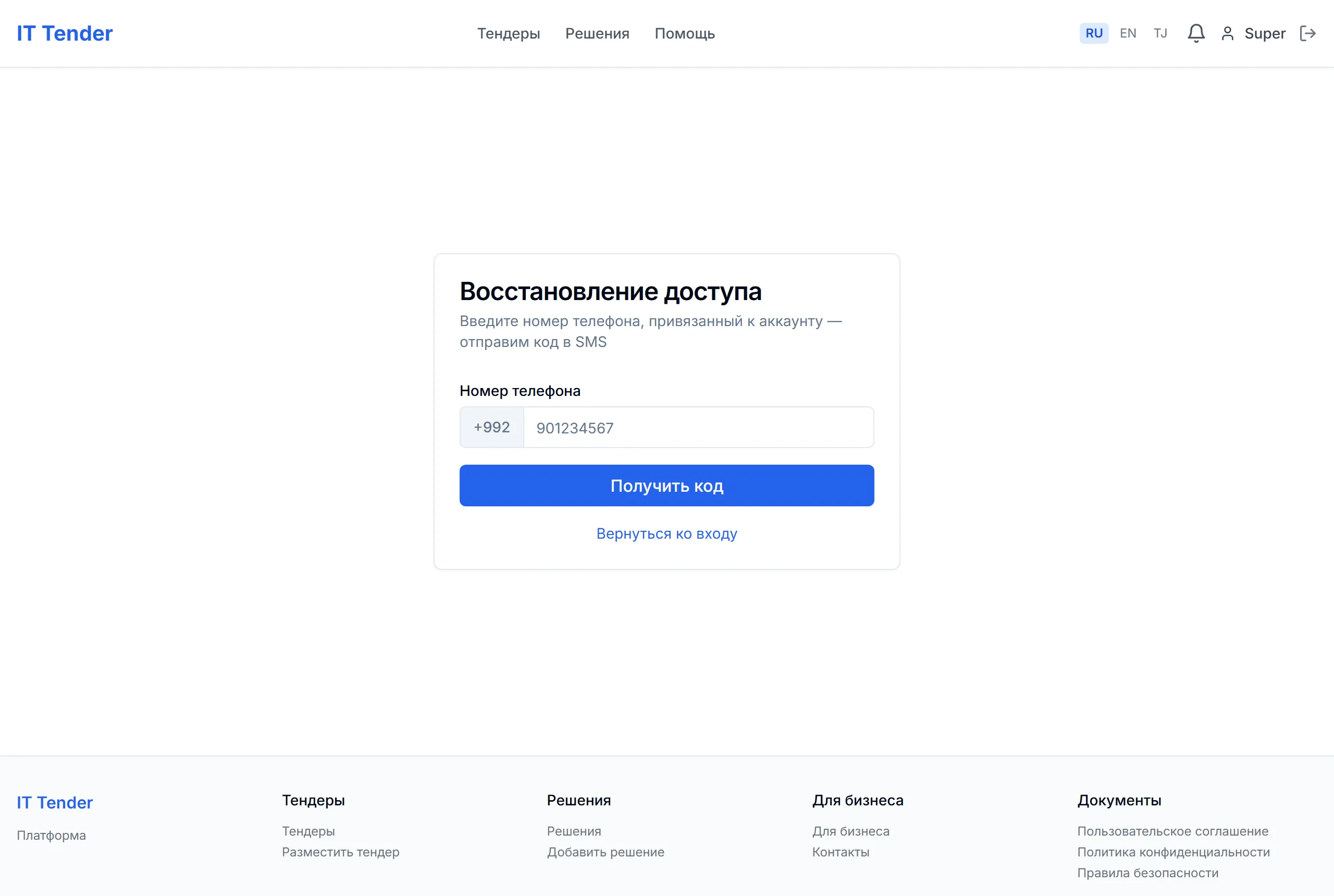 Восстановление доступа по SMS-коду